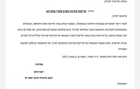 העירייה לצוותי החינוך: חיסון או בדיקת קורונה שלילית