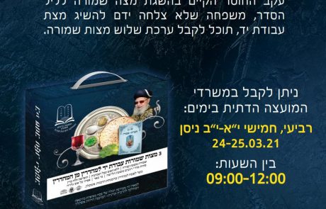 פסח הגיע: מצה שמורה לכולם