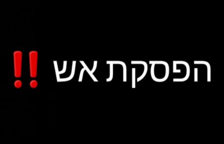 הפסקת אש