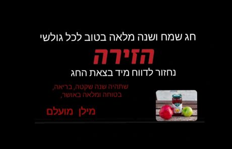 שנה טובה ומתוקה